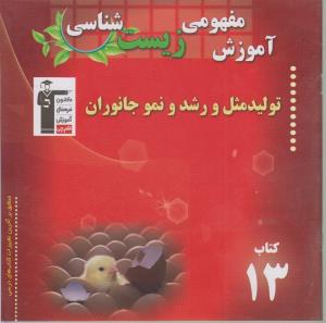 تولیدمثل جانوران شامل: آموزش نکات مهم و کلیدی کتاب درسی «همراه با تست‌های کنکور با پاسخ تشریحی»